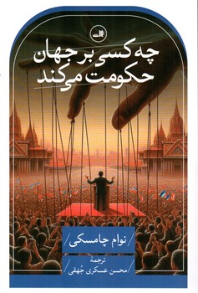 تصویر  چه کسی بر جهان حکومت می کند (رقعی-شمیز)